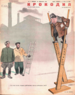 Обложка для Крокодил, 1948 , № 06.pdf